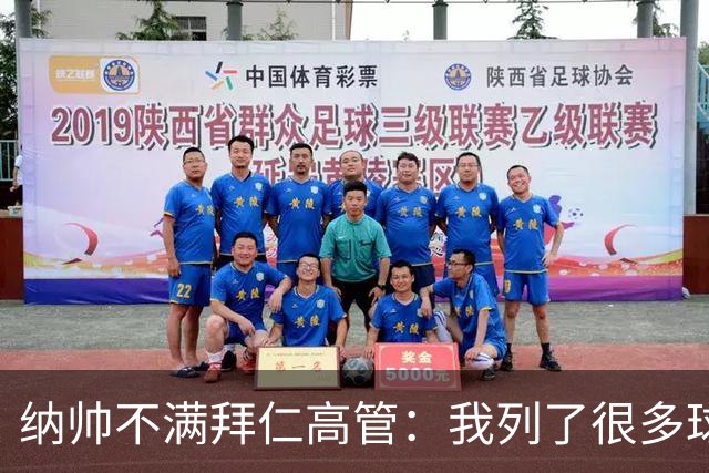纳帅不满拜仁高管：我列了很多球员 一个也没引进