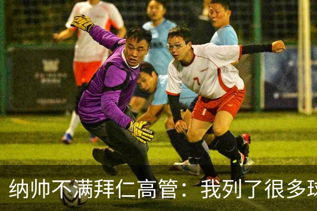 纳帅不满拜仁高管：我列了很多球员 一个也没引进